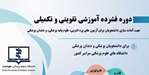 ثبت نام در پنجمین دوره فشرده آموزشی تقویتی-تکمیلی جهت آماده سازی برای آزمون های پره انترنی، علوم پایه پزشکی و دندان پزشکی